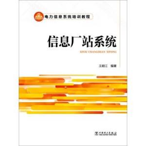 电力信息系统培训教程信息厂站系统